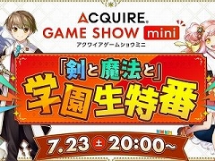 アクワイアの新作情報が満載の「ACQUIRE GAME SHOW mini」が7月23日20時より配信