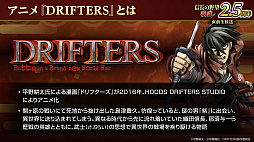 ���������꡼ No.032�Υ���ͥ������ / �Υ��󥿥ӥ塼�ϡֿ�Ĺ����˾ ��ƻ�פϼ��֤��Ƥ�������DRIFTERS�ץ���ܤ��㡪���إ�����IF���θ�����2.5��ǯ���٥�Ȥ�