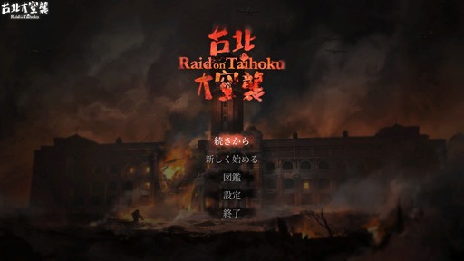画像集 No.001のサムネイル画像 / 【PR】「台北大空襲 Raid on Taihoku」は自分で操作し体感する戦争ドキュメンタリーだ。ゲーム性が重苦しさを良くも悪くも緩和