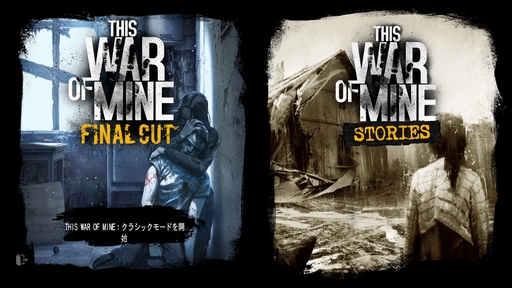 画像ギャラリー No.004のサムネイル画像 / 正しい選択などないから,後悔しない選択を。「This War of Mine」「The Alters」など,11 bit studiosのゲームから感じるポリシー