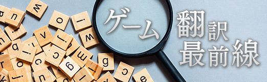 画像ギャラリー No.013のサムネイル画像 / ゲーム翻訳最前線:第10回はばんじーよこすかさんと「Anger Foot」。ギャングたちの下品なスラング,どうやって日本語にする?