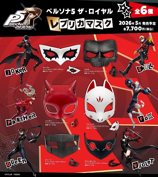 画像ギャラリー No.008のサムネイル画像 / 心の怪盗団になり切れるアイテムが登場。「ペルソナ5 ザ・ロイヤル」のレプリカマスクが2026年5月に発売。ジョーカーやパンサーなど全6種類