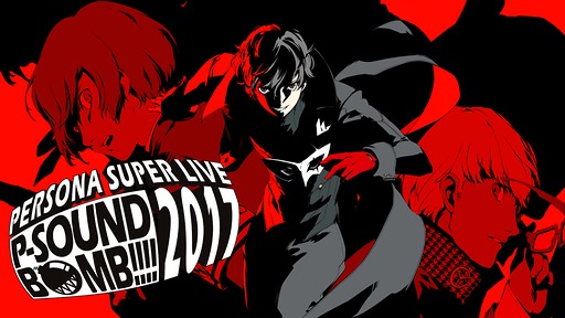 画像ギャラリー No.004のサムネイル画像 / ペルソナの音楽ライブ「PERSONA SUPER LIVE 2017」，5月9日19：00に無料公開