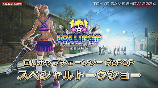 LOLLIPOP CHAINSAW RePOPץ˥Ჽ³Ԥ碌ȯ⡣Ǥȡ硼ǾҲTGS2024