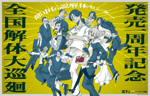 画像ギャラリー No.001のサムネイル画像 / 「都市伝説解体センター 発売一周年記念 全国解体大巡廻」レポート。資料展示による怒涛の情報量や秘密の部屋など,実に“ファビュラス”な内容だった