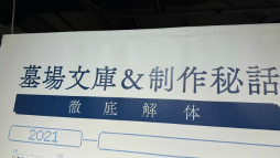 画像ギャラリー No.010のサムネイル画像 / 「都市伝説解体センター 発売一周年記念 全国解体大巡廻」レポート。資料展示による怒涛の情報量や秘密の部屋など,実に“ファビュラス”な内容だった