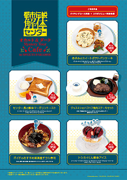 画像ギャラリー No.001のサムネイル画像 / 「都市伝説解体センター」×スイーツパラダイスコラボカフェ，メニューとノベルティの情報を公開