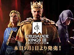 「クルセイダーキングスIII」本日リリース。中世の一領主として激動の時代を生き抜き，一族の繁栄を図るストラテジーゲーム
