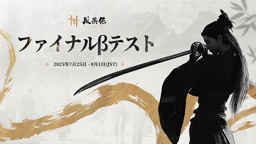 ���������꡼ No.001�Υ���ͥ������ / ���ܤǤ����������ȥ뤬����������Where Winds Meet�פ˷��ꡣ���������ԡֳ����פ��о줹��ե����ʥ�¥ƥ��Ȥ�7��25���˳���