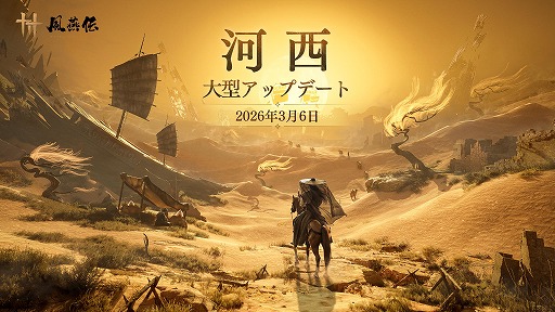画像ギャラリー No.001のサムネイル画像 / 「風燕伝:Where Winds Meet」全3章で展開する大型アップデート「河西」が登場。第1章「玉門関」を3月6日に実装,砂漠マップや新武術を追加