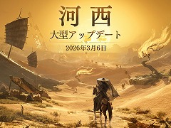 「風燕伝：Where Winds Meet」全3章で展開する大型アップデート「河西」が登場。第1章「玉門関」を3月6日に実装，砂漠マップや新武術を追加