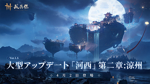 画像ギャラリー No.001のサムネイル画像 / 「風燕伝：Where Winds Meet」，Ver.1.5「涼州を覆う風雪」を4月2日に配信。新マップ「涼州」を舞台にした新ストーリーを展開