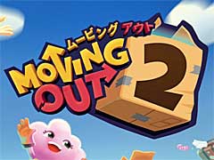 ハチャメチャ引っ越しアクション「ムービングアウト2」，日本語パッケージ版のリリースが8月17日に決定