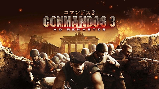 「コマンドス3 HDリマスター」をPC/Xbox向けに配信開始。第二次世界大戦のヨーロッパ戦線で，特殊工作兵を操作してさまざまな任務に挑む