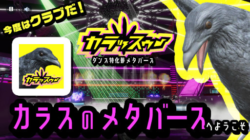 画像ギャラリー No.001のサムネイル画像 / カラスのメタバース「カラッスゥー」,カラスの日を記念して本日リリース