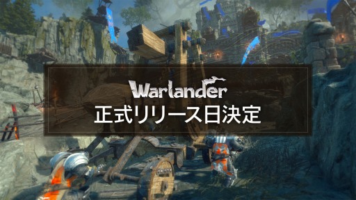 画像集 No.001のサムネイル画像 / PC版「Warlander」，アーリーアクセスを取りやめ，2023年1月24日に正式リリースへ。来年4月頃にPS5/Xbox Series X|S版が登場