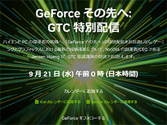 次世代GeForceに関する情報が，9月21日0時の「GTC 2022」基調講演で明らかに？