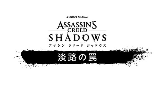 画像ギャラリー No.001のサムネイル画像 / 「アサシン クリード シャドウズ」,DLC「淡路の罠」を9月16日にリリース。詳細は後日明らかに