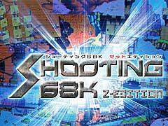 「X68000 Z」向けコンストラクションソフト「SHOOTING68K Z-EDITION」の予約受付が本日スタート。「ヴァリスト・レスナルト」のデータをフルスペックで収録し，改造も自由