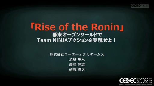 ���������꡼ No.001�Υ���ͥ������ / ��Rise of the Ronin�פ�"�����������Ӥ���ߤ��Ϥ��⤯"���ФϤɤ����߽Ф��줿�Τ���CEDEC 2025��