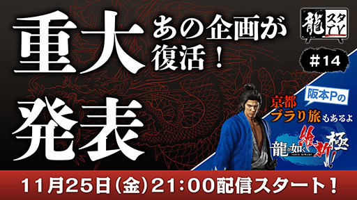 画像集 No.001のサムネイル画像 / 「龍スタTV」11月25日放送の第14回では「龍が如く 維新！ 極」をプレイ