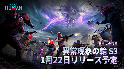 ���������꡼ No.001�Υ���ͥ������ / ��Once Human�ס�Ũ��󥹥����ȡ�ͻ��פ���ǽ�ˤʤ��緿���åץǡ��Ȥ�1��22���˼»ܡ�3�Ĥα������ȡ�3�Το���󥹥������о�