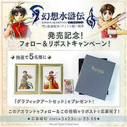画像ギャラリー No.002のサムネイル画像 / シリーズ第1作&2作目がリマスターされて登場。「幻想水滸伝 I&II HDリマスター 門の紋章戦争 / デュナン統一戦争」本日発売