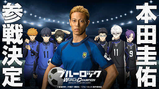 画像集 No.001のサムネイル画像 / あの本田圭佑さんがゲーム内キャラクターになって参戦。「ブルーロック Project: World Champion」とのコラボが発表
