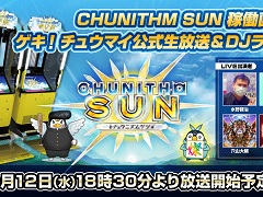 新バージョン「CHUNITHM SUN」は10月13日より順次稼働。特別生放送を10月12日に配信決定