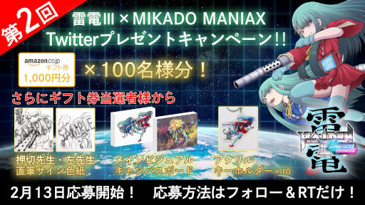 画像集 No.005のサムネイル画像 / 「雷電III×MIKADO MANIAX」，“発売直前10日連続プレゼントキャンペーン”を開始