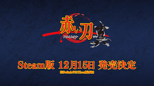 画像集 No.002のサムネイル画像 / シューティングゲーム「赤い刀 真」，コンシューマ機版と同日12月15日にSteam（PC）版の発売が決定