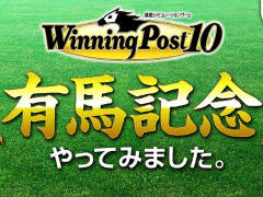 「Winning Post 10」有馬記念のレースシミュレーション映像を公開。メインビジュアルも初出し