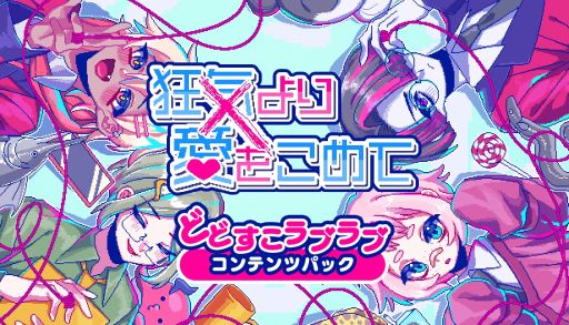 ���������꡼ No.001�Υ���ͥ������ / ����˥�������PC�ǡֶ�����갦�򤳤�ơס��ɲå��ʥꥪ�䥨��ǥ��󥰤��Ͽ����DLC�֤ɤɤ�����֥�֥���ƥ�ĥѥå����ۿ�����