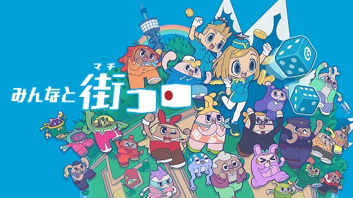 画像ギャラリー No.001のサムネイル画像 / 「みんなと街コロ」,Steam Remote Play Togetherに対応。ゲーム未購入の人を招待して最大4人でオンラインマルチプレイを楽しめる