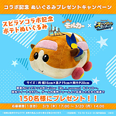 ���������꡼ No.056�Υ���ͥ������ / ��PR��ľ������ά�ǥ��ơ�������֤ȶȴ����֥��ԡ��ɥ�å�����ʡ����ס���PUI PUI ��륫���פȤΥ���ܤ�3��30���ޤǳ�����