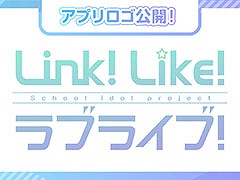 「Link！Like！ラブライブ！」の事前登録受付開始。ステージのアイドルたちを応援する“Fes×LIVE”などゲーム内容に関する情報も判明