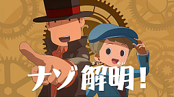 レイトン教授と蒸気の新世界