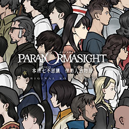 画像ギャラリー No.001のサムネイル画像 / 「パラノマサイト」のサントラCDが3月18日に発売決定。「FILE23 本所七不思議」「FILE38 伊勢人魚物語」の音楽,合計39曲を楽しめる