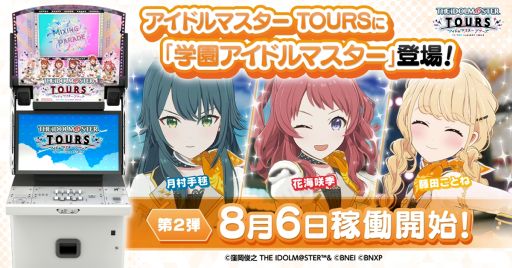 画像ギャラリー No.001のサムネイル画像 / 「アイドルマスター TOURS」,第2弾を8月6日に稼働。「学園アイドルマスター」より花海咲季,月村手毬,藤田ことねが登場