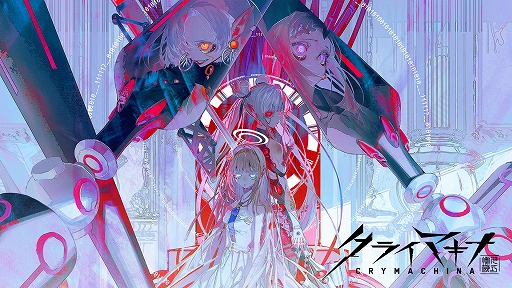 画像ギャラリー No.002のサムネイル画像 / 「クライマキナ／CRYMACHINA」，発売3周年を記念してダウンロード版が最大90％オフになるセールを開催中
