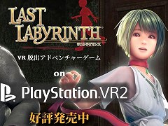 PS VR2版「Last Labyrinth」，本日発売。VR機器を必要としないXbox/Switch版「Last Labyrinth -Lucidity Lost-」が今春に発売が決定