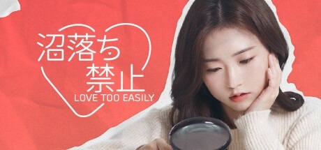 画像集 No.001のサムネイル画像 / 韓国の恋愛ドラマを楽しめるインタラクティブゲーム「沼落ち禁止（Love Too Easily）」，デモ版をSteamにて公開