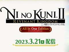 「二ノ国II レヴァナントキングダム All In One Edition」，3月21日19：00よりXbox Game Pass対応，PCおよびXboxに配信決定