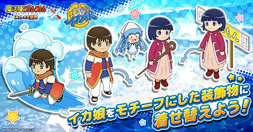 画像ギャラリー No.002のサムネイル画像 / 「魔法陣グルグル ほしくず大冒険」,アニメ「侵略!イカ娘」とのコラボを開始