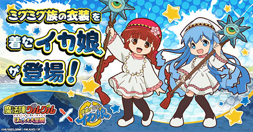 画像ギャラリー No.005のサムネイル画像 / 「魔法陣グルグル ほしくず大冒険」,アニメ「侵略!イカ娘」とのコラボを開始