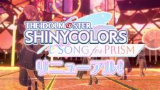 ���������꡼ No.006�Υ���ͥ������ / �֥����ɥ�ޥ����� ���㥤�ˡ����顼�� Song for Prism�ס���˥塼�����»ܡ��ꥺ�ॲ���ब���ͷ�Ӥ䤹���ʤꡤMV��ʲ�