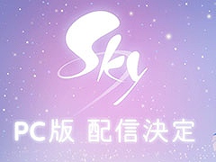 PC版「Sky 星を紡ぐ子どもたち」配信決定。Steam内にページが開設されトレイラーも公開に