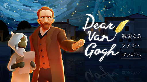 画像ギャラリー No.005のサムネイル画像 / 「Sky 星を紡ぐ子どもたち」,「Dear Van Gogh 親愛なるファン・ゴッホへ」の配信を開始。期間限定ポップアップイベントも実施
