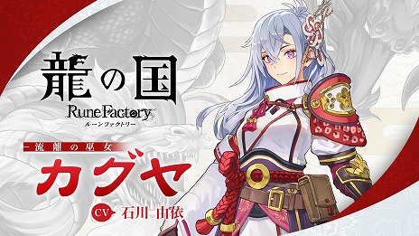 画像ギャラリー No.007のサムネイル画像 / 「龍の国 ルーンファクトリー」使命を受けた巫女「カグヤ」のキャラクター紹介映像を公開。石川由依さんの色紙が当たるキャンペーン開催