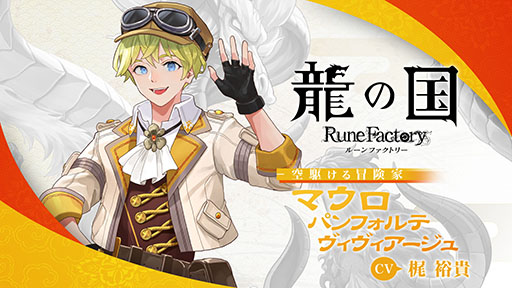 画像ギャラリー No.006のサムネイル画像 / 「龍の国 ルーンファクトリー」,梶 裕貴さん演じる冒険家「マウロ」にフォーカスした映像が公開に。恋愛シナリオの一部も確認できる